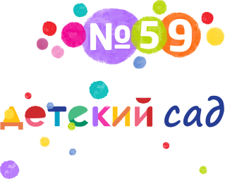 Муниципальное бюджетное дошкольное образовательное учреждение детский сад комбинированного вида № 59 города Ставрополя