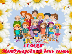 15 мая — Международный день семьи.