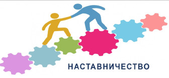 Мероприятие по системе наставничества.